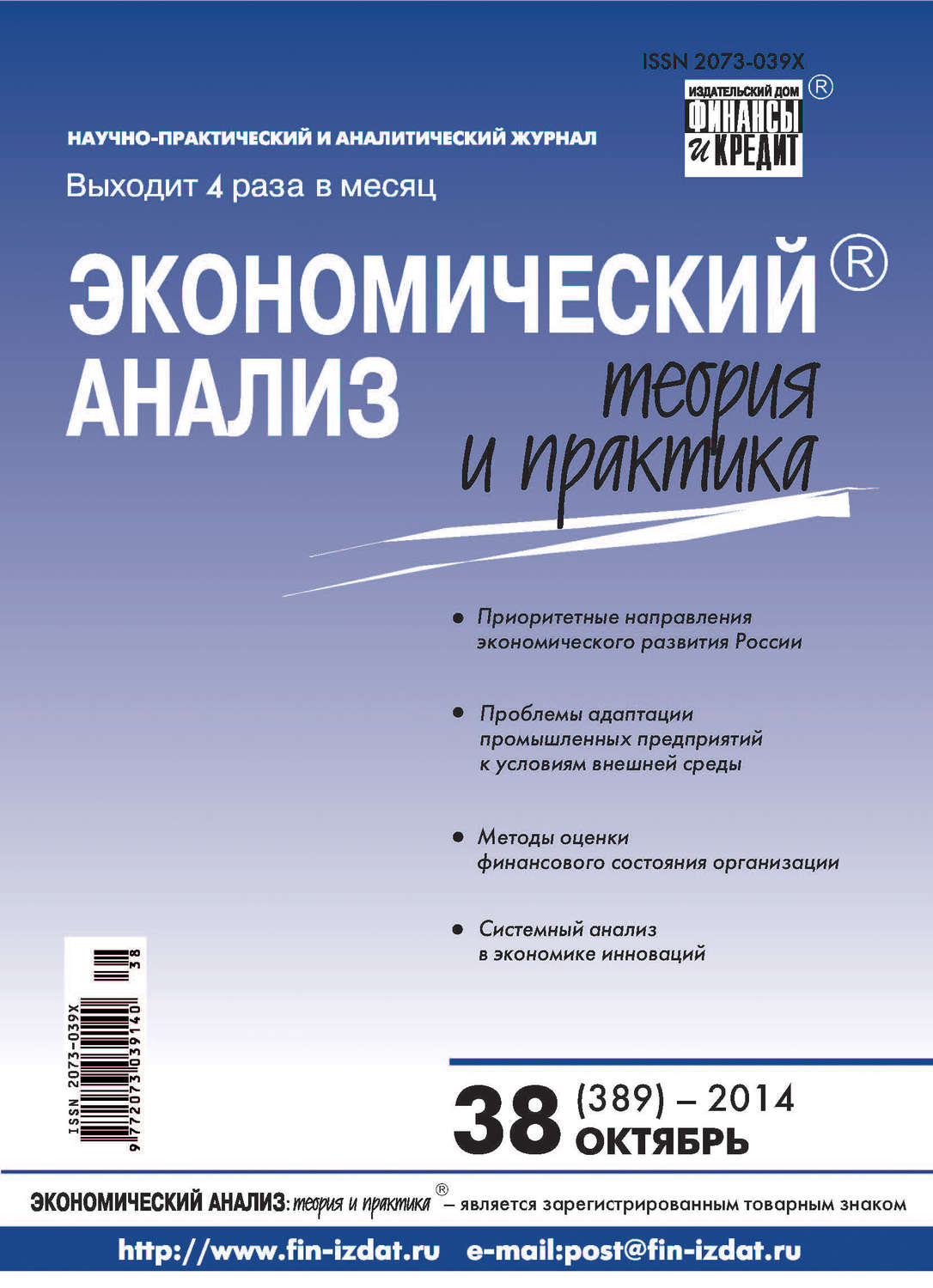 Обложка книги «Экономический анализ: теория и практика № 38 (389) 2014»