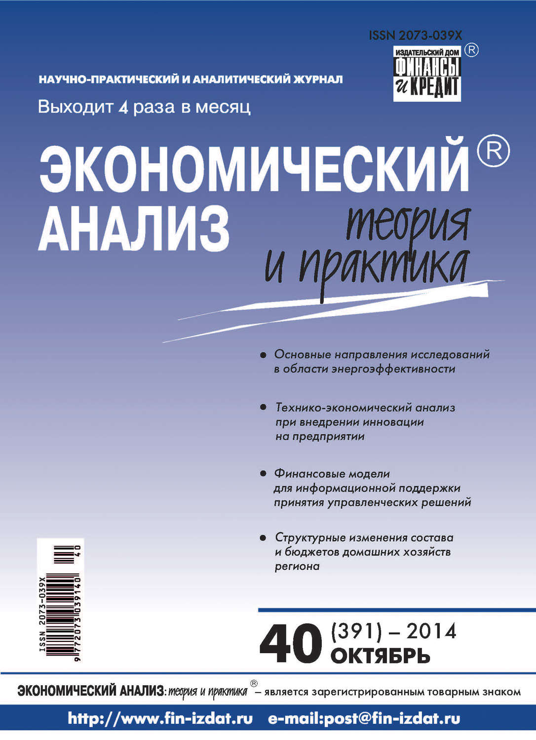 Обложка книги «Экономический анализ: теория и практика № 40 (391) 2014»