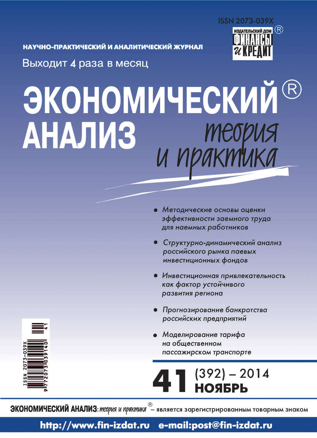 Обложка книги «Экономический анализ: теория и практика № 41 (392) 2014»
