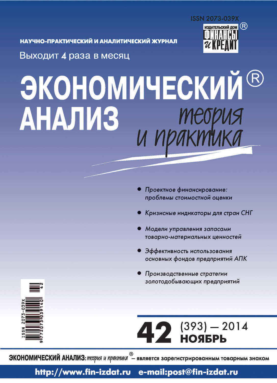 Обложка книги «Экономический анализ: теория и практика № 42 (393) 2014»