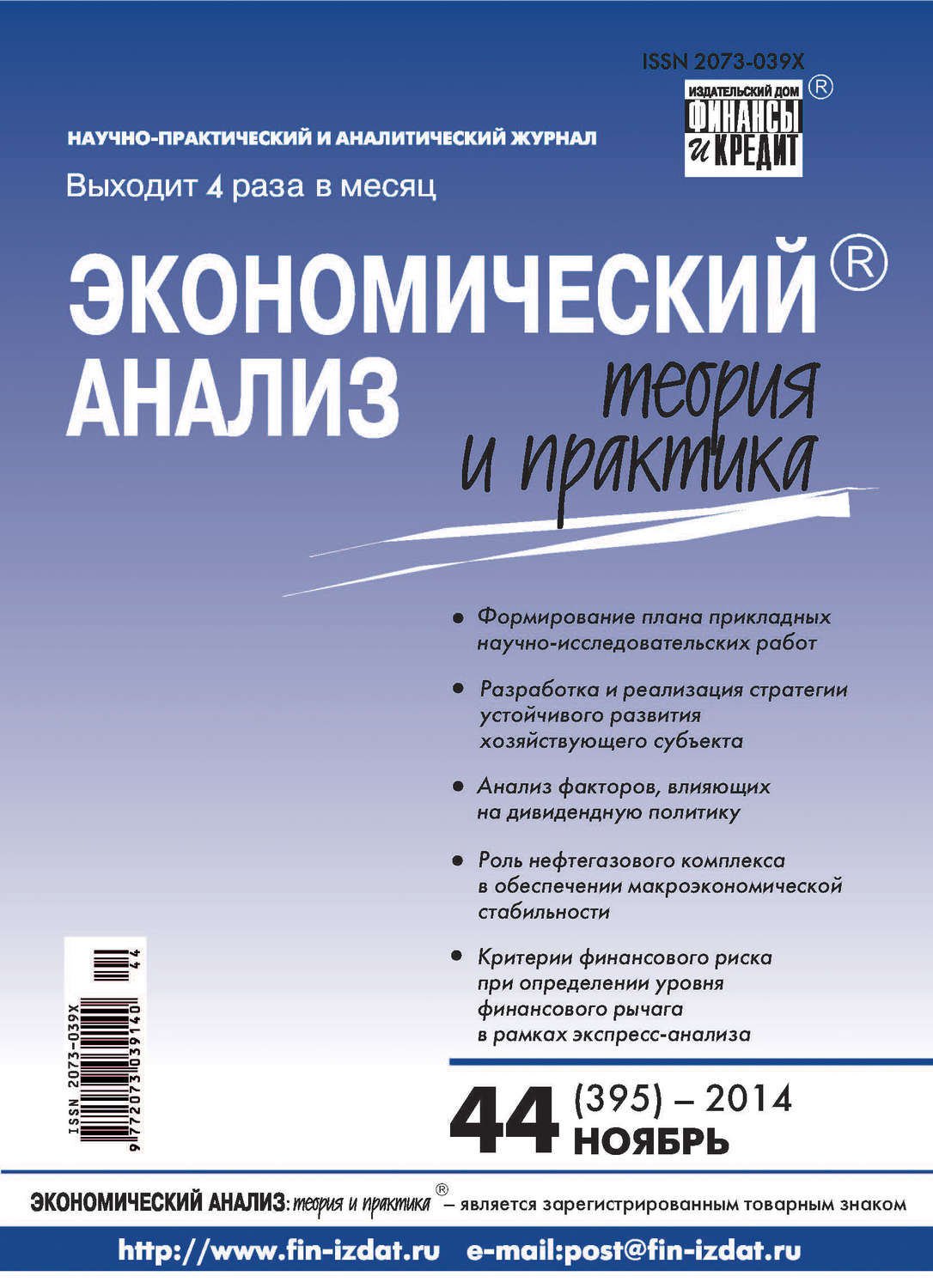 Обложка книги «Экономический анализ: теория и практика № 44 (395) 2014»