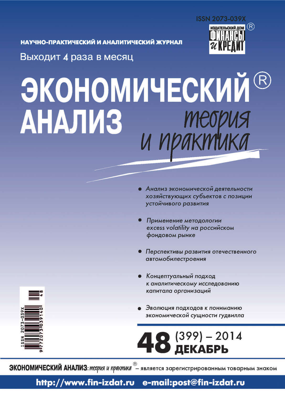 Обложка книги «Экономический анализ: теория и практика № 48 (399) 2014»
