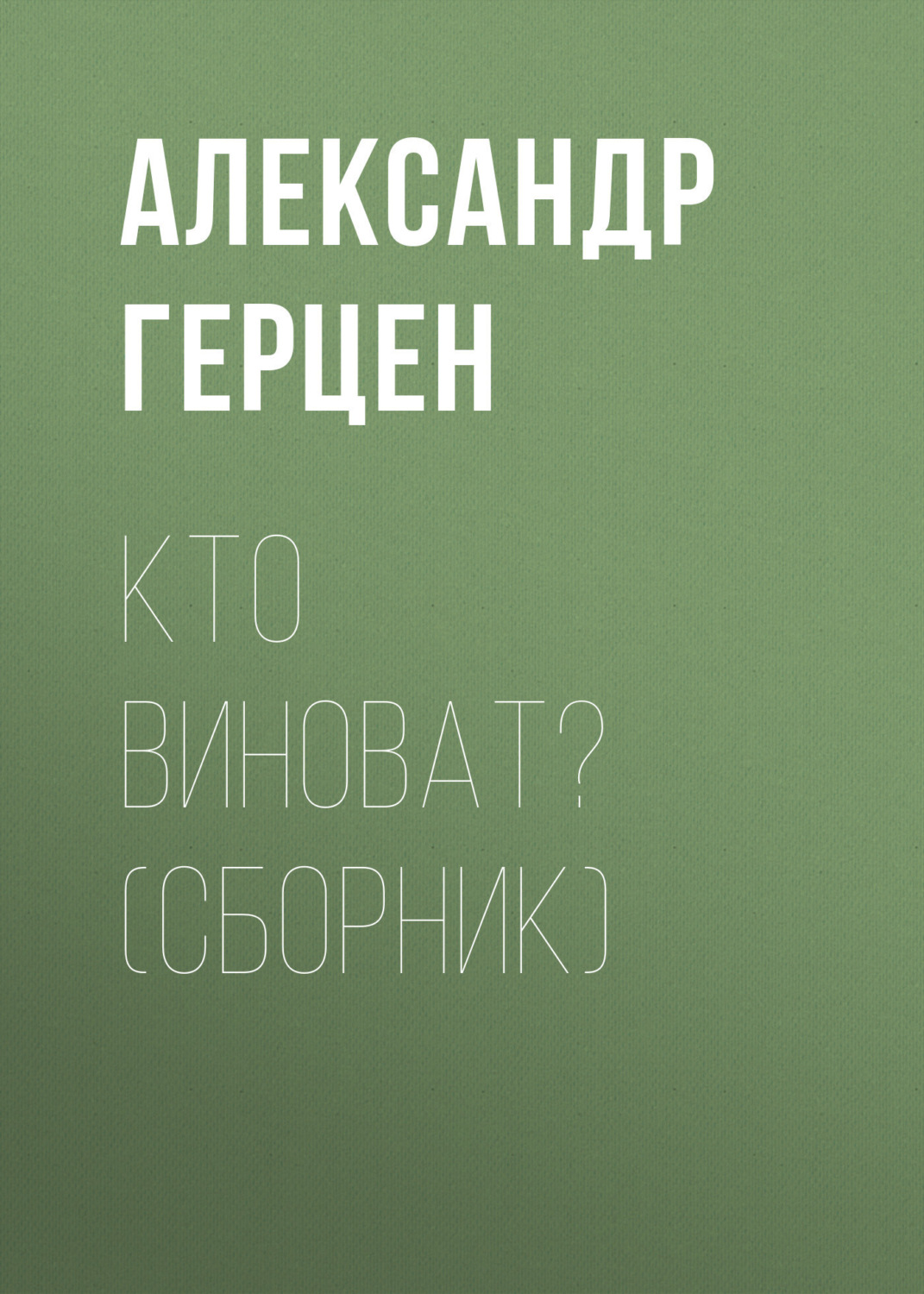 Обложка книги «Кто виноват? (сборник)»
