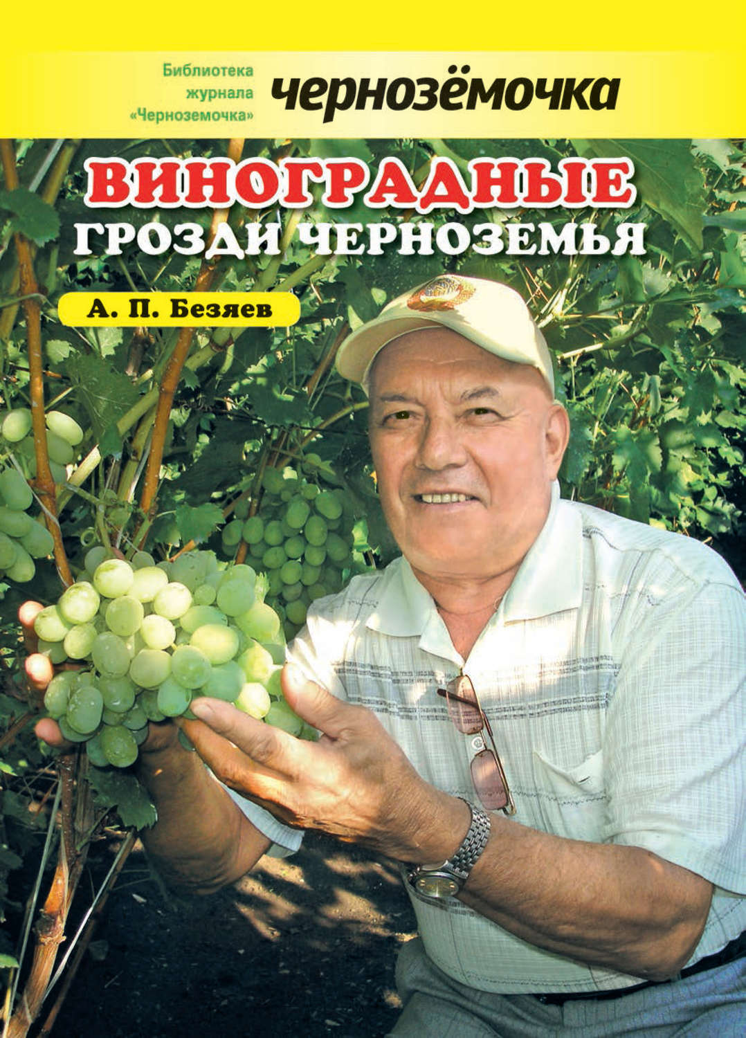 Обложка книги «Виноградные грозди Черноземья»