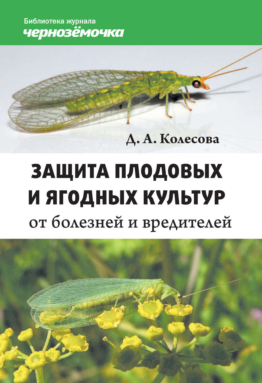 Обложка книги «Защита плодовых и ягодных культур от болезней и вредителей»
