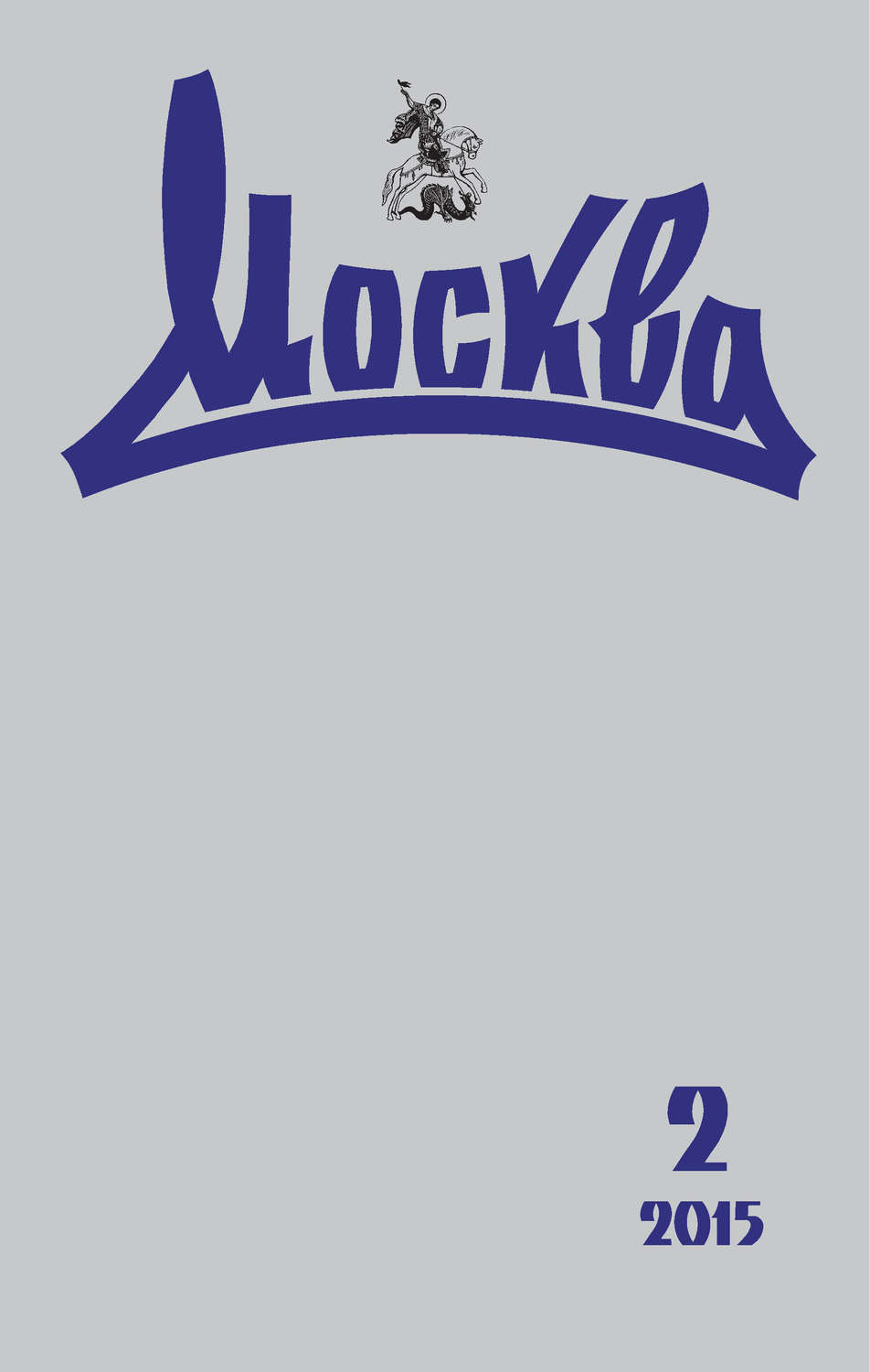 Обложка книги «Журнал русской культуры «Москва» №02/2015»