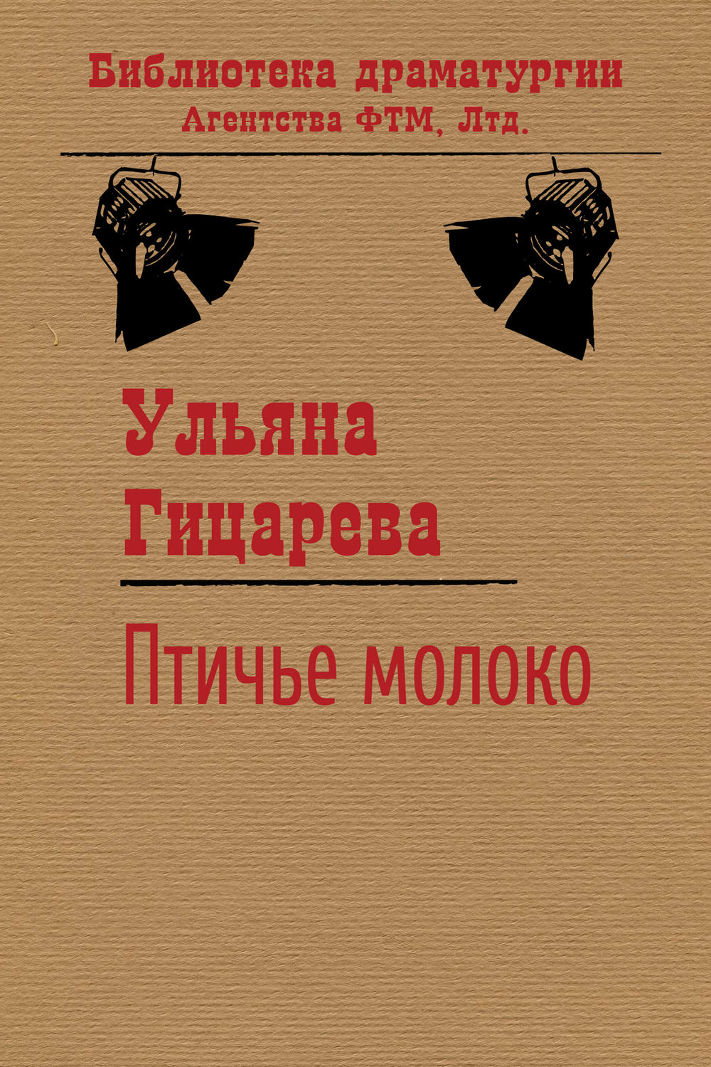 Обложка книги «Птичье молоко»