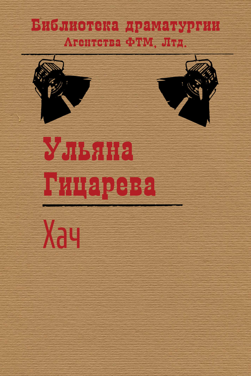 Обложка книги «Хач»