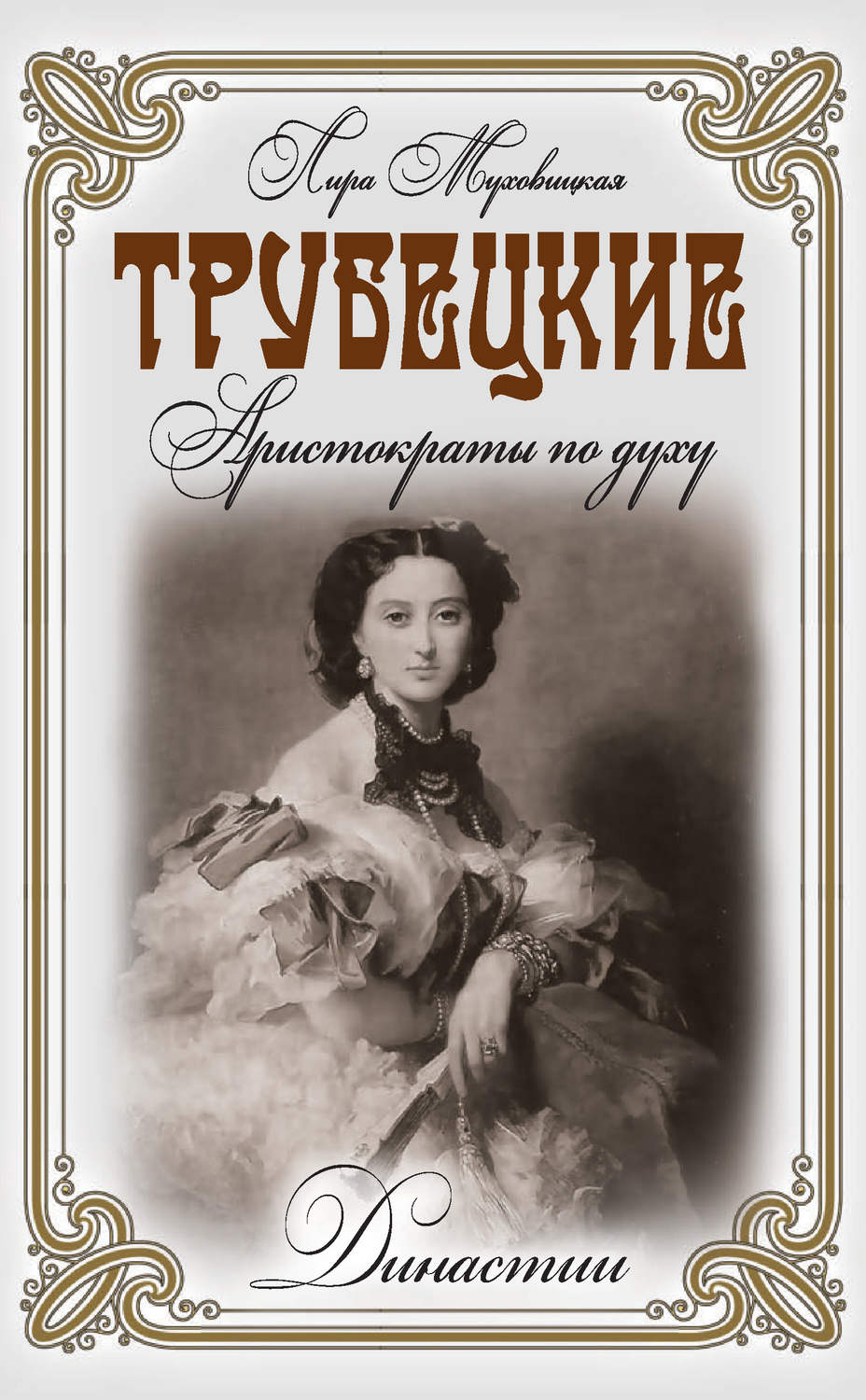 Обложка книги «Трубецкие. Аристократы по духу»