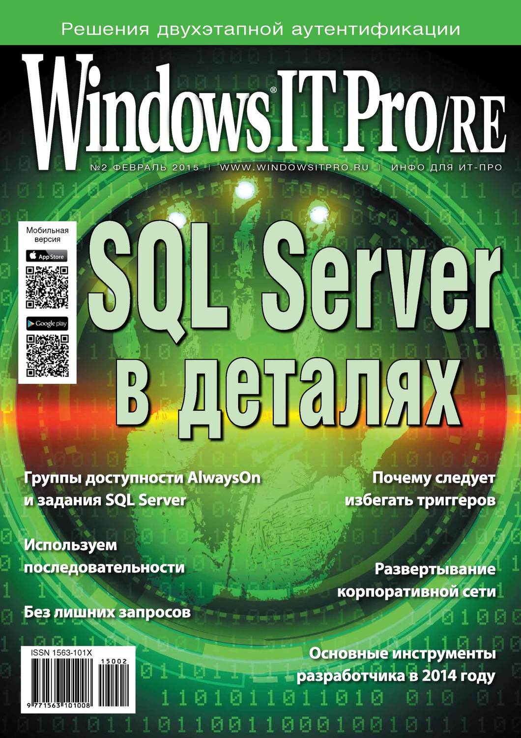 Обложка книги «Windows IT Pro/RE №02/2015»