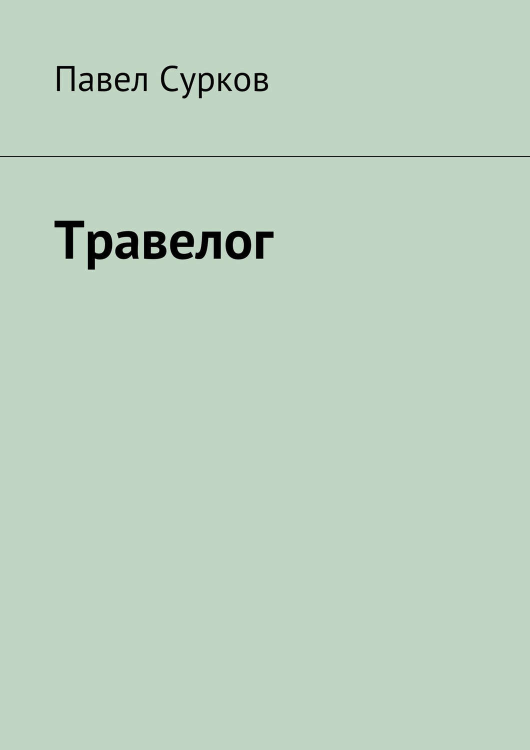 Обложка книги «Травелог»