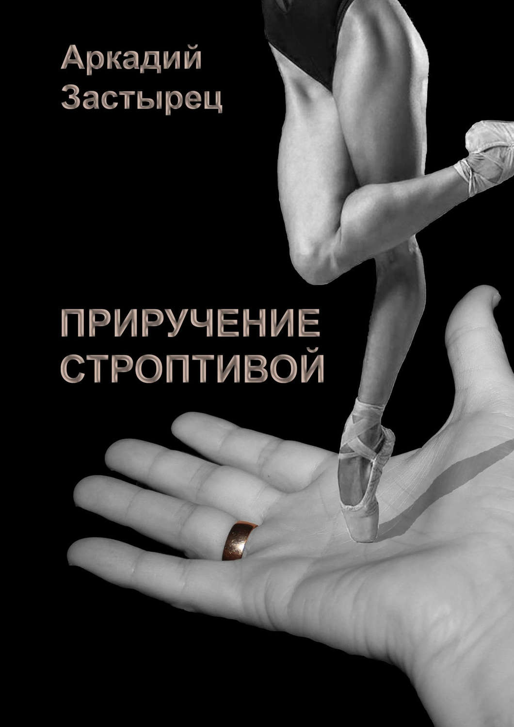 Обложка книги «Приручение строптивой»
