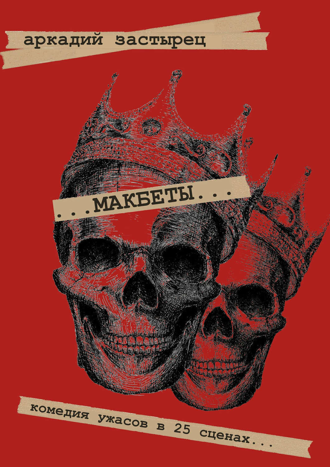 Обложка книги «Макбеты. Комедия ужасов в 25 сценах…»