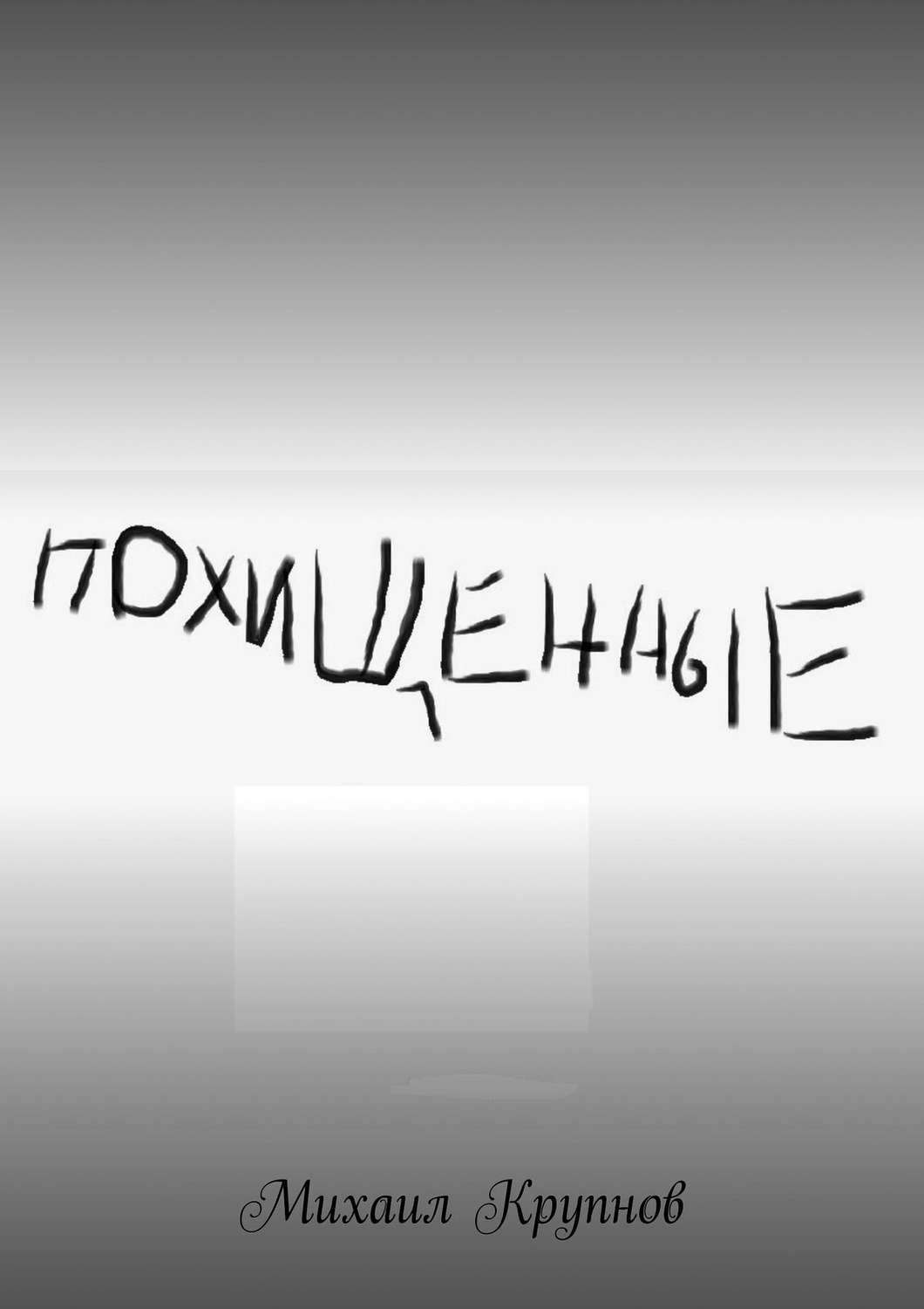 Обложка книги «Похищенные»