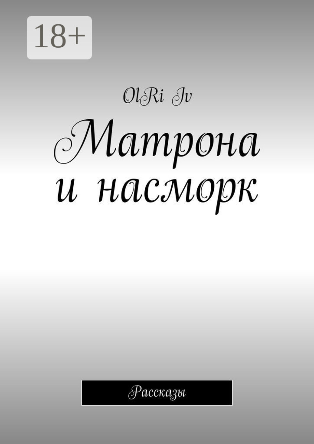 Обложка книги «Матрона и насморк. Рассказы»