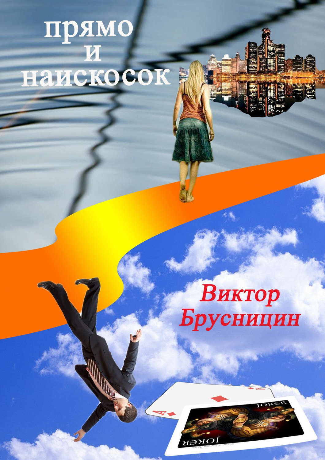 Обложка книги «Прямо и наискосок»