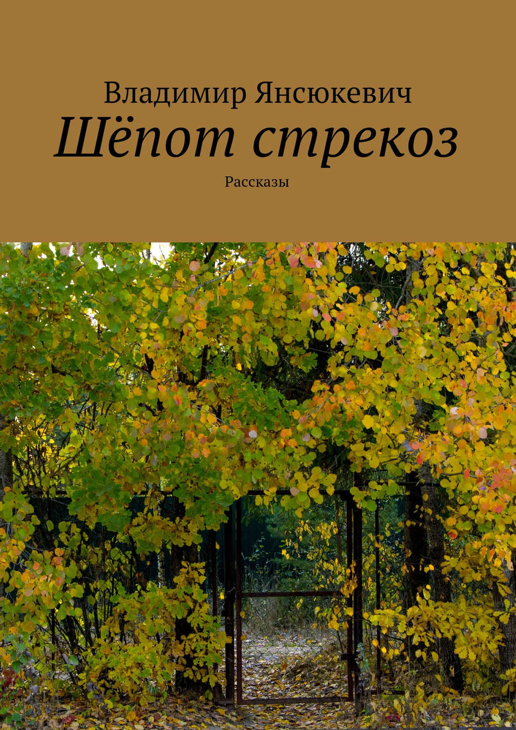 Обложка книги «Шёпот стрекоз (сборник)»