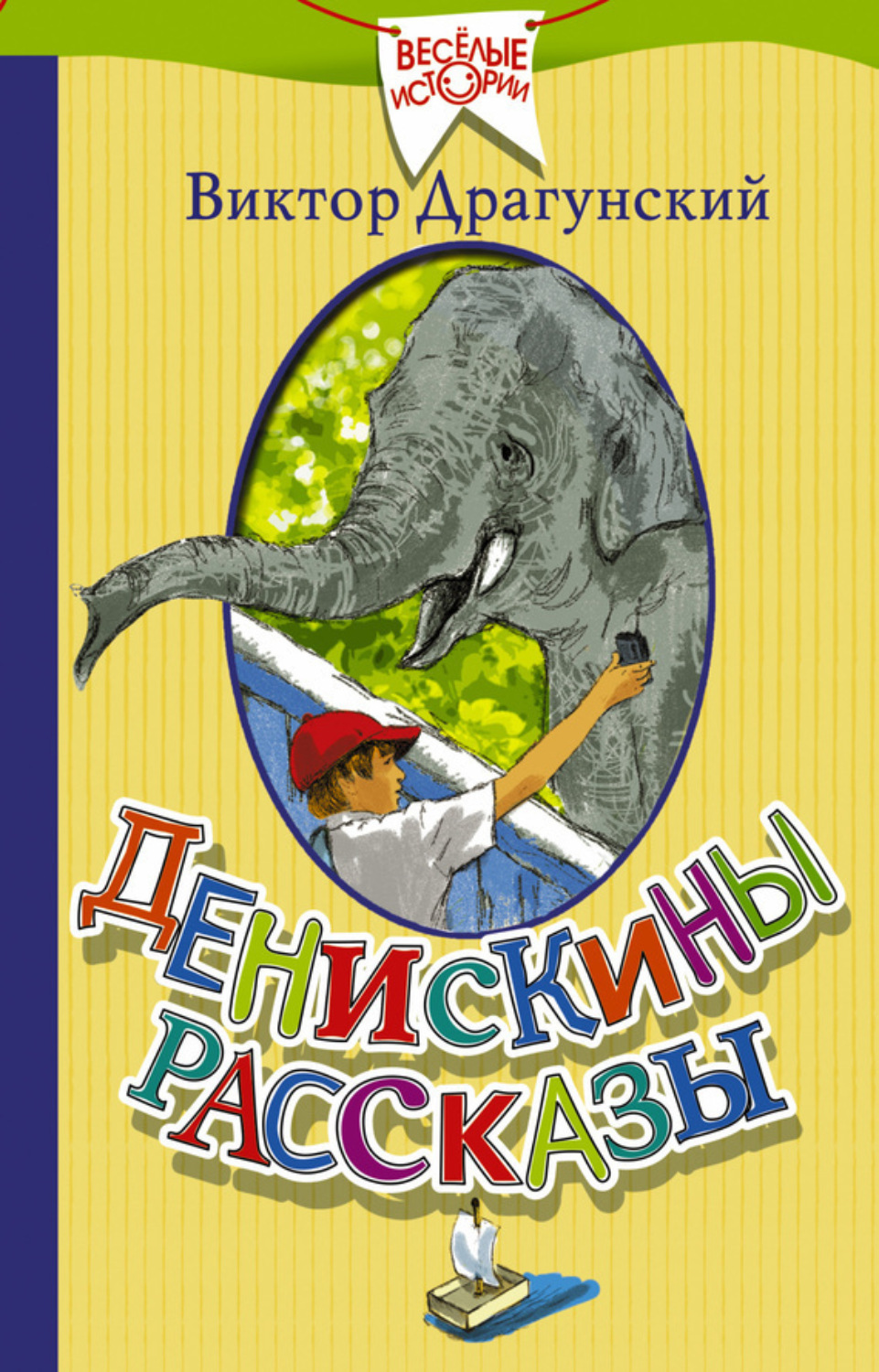 Обложка книги «Денискины рассказы (сборник)»