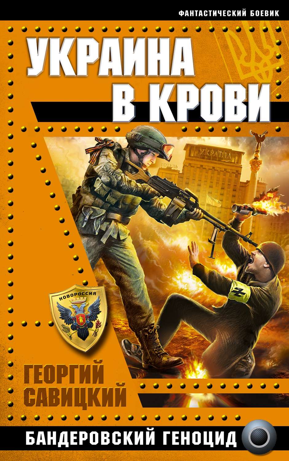 Обложка книги «Украина в крови. Бандеровский геноцид»