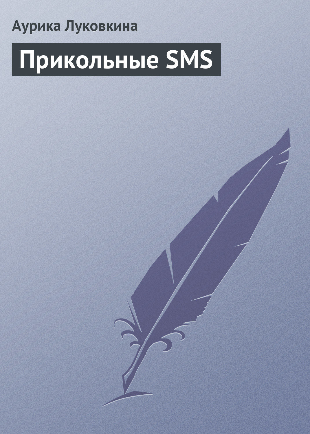 Обложка книги «Прикольные SMS»