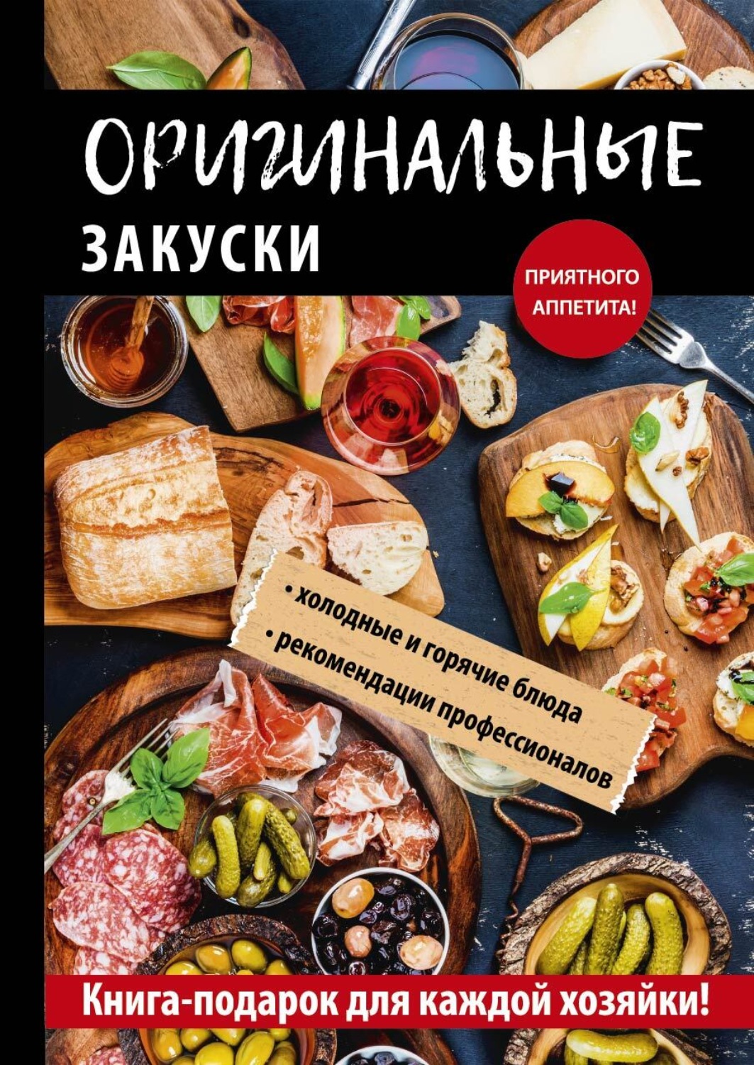 Обложка книги «Оригинальные закуски»