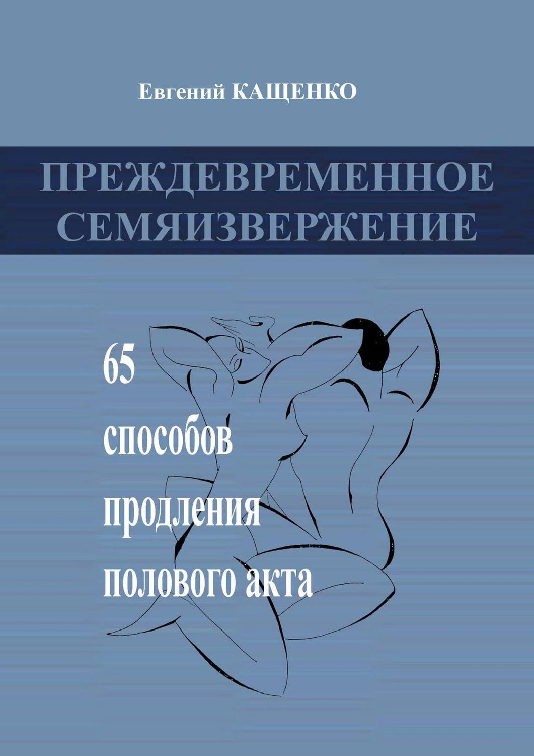 Обложка книги «Преждевременное семяизвержение. 65 способов продления полового акта»