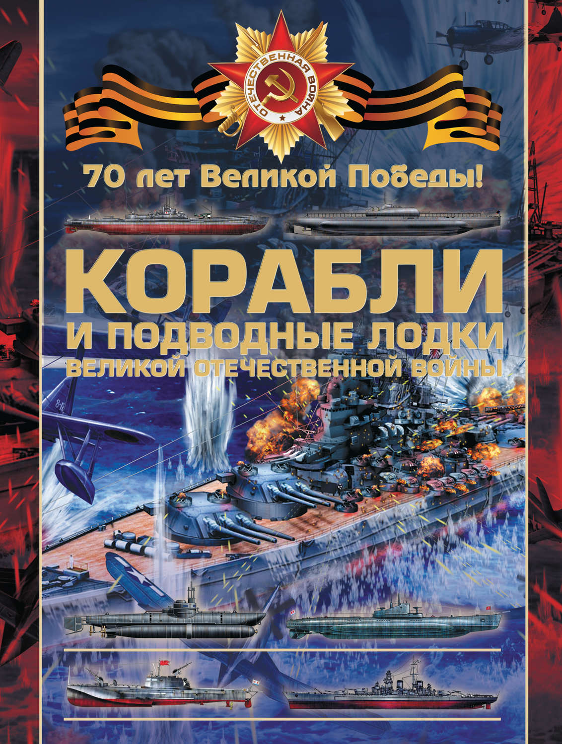 Обложка книги «Корабли и подводные лодки Великой Отечественной войны»