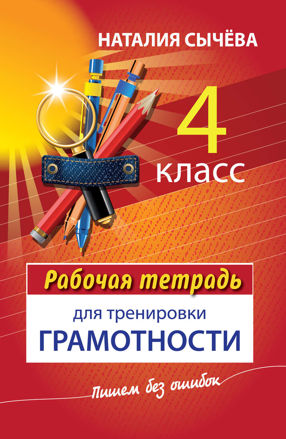 Обложка книги «Рабочая тетрадь для тренировки грамотности. 4 класс»