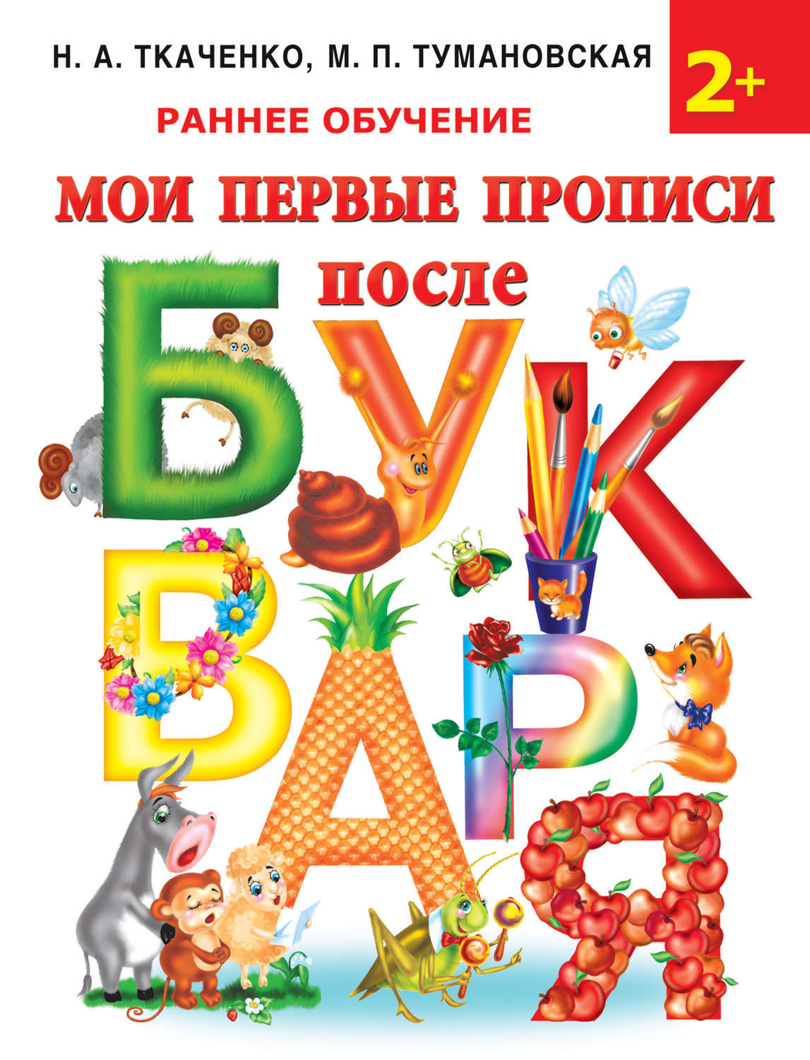 Обложка книги «Мои первые прописи после букваря»