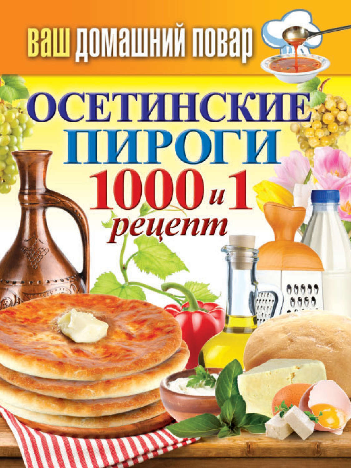 Обложка книги «Осетинские пироги. 1000 и 1 рецепт»