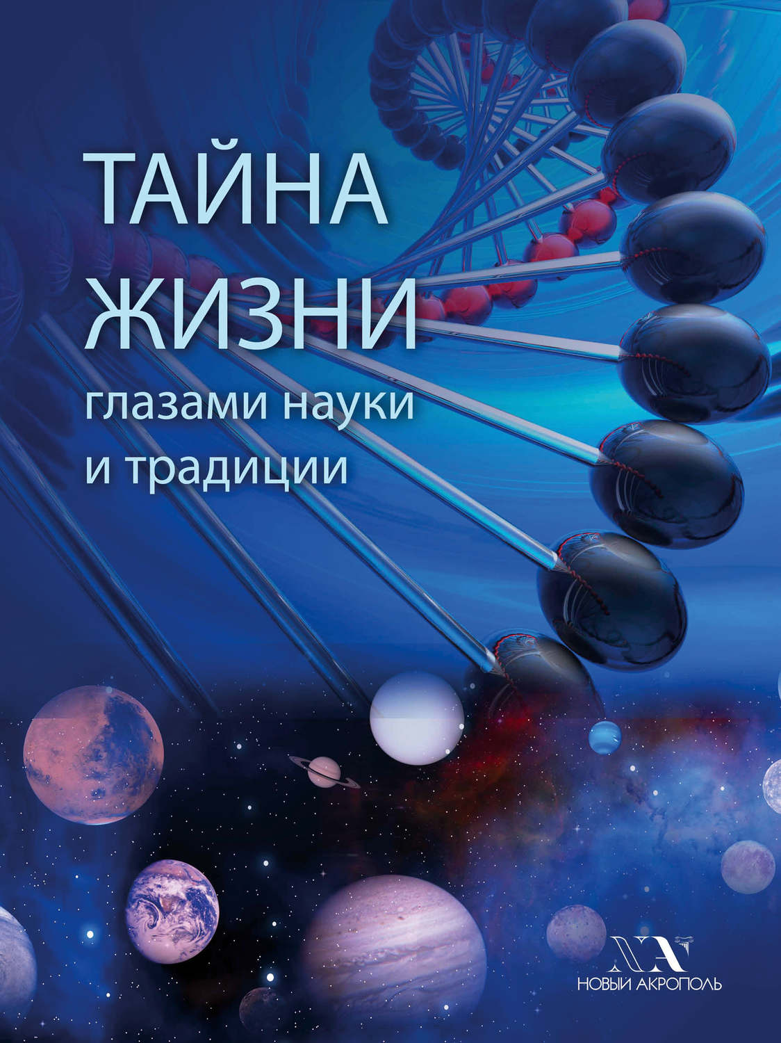 Обложка книги «Тайна Жизни глазами науки и традиции»