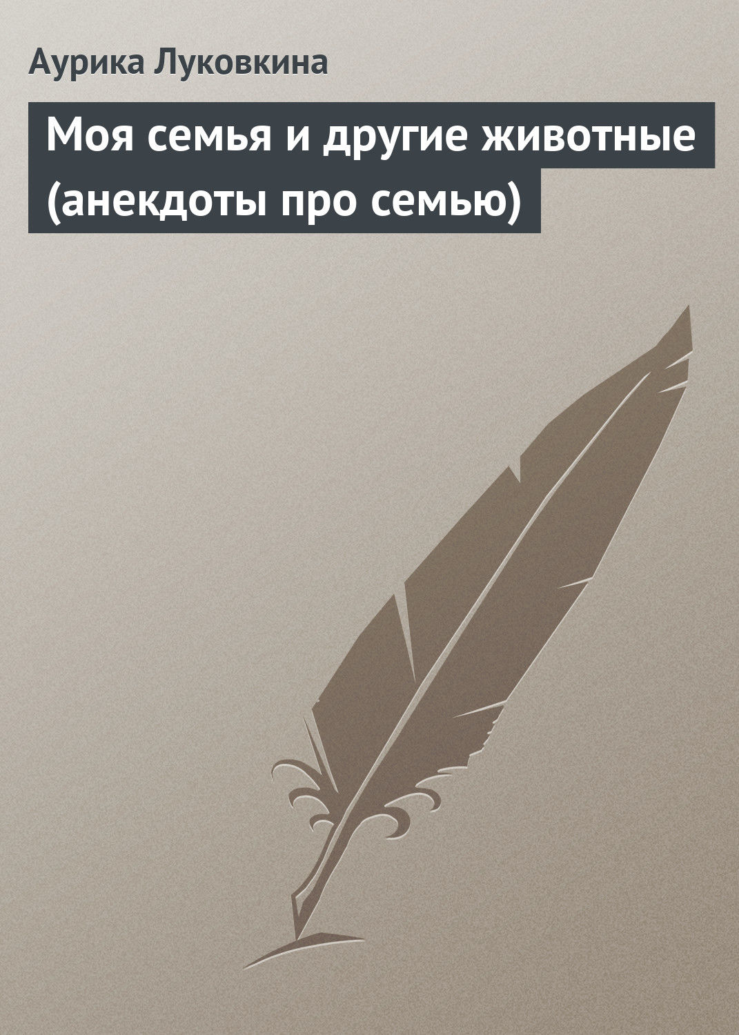 Обложка книги «Моя семья и другие животные (анекдоты про семью)»