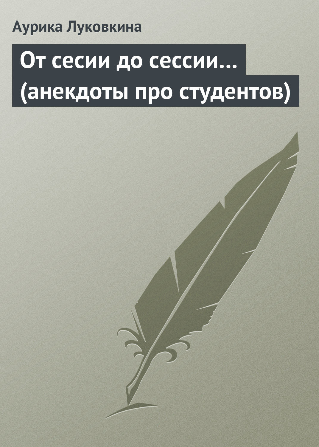 Обложка книги «От сесии до сессии… (анекдоты про студентов)»