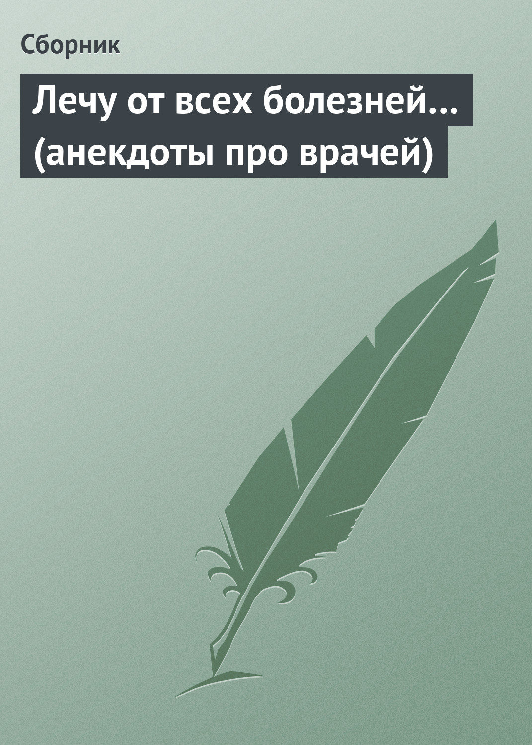 Обложка книги «Лечу от всех болезней… (анекдоты про врачей)»