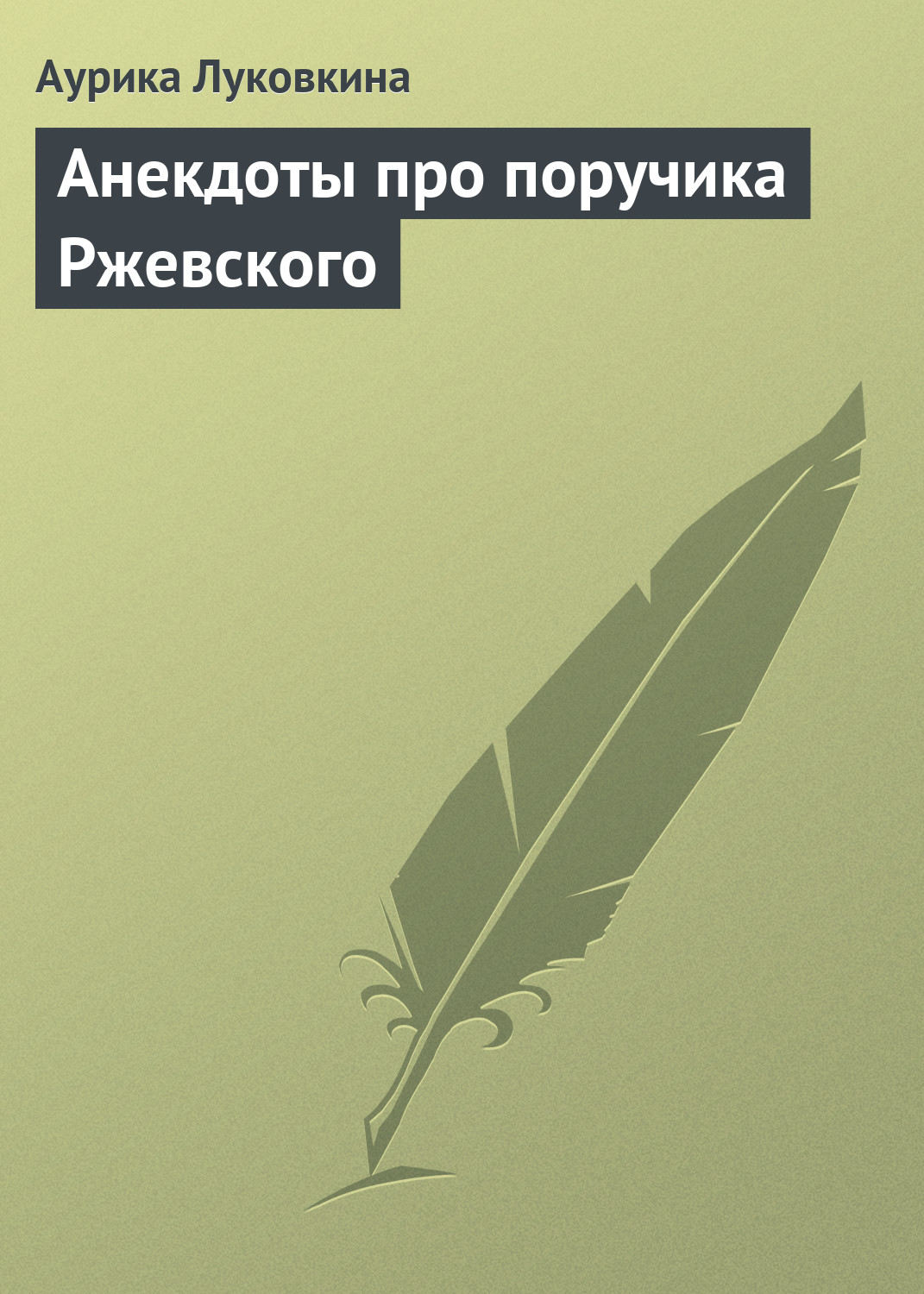 Обложка книги «Анекдоты про поручика Ржевского»