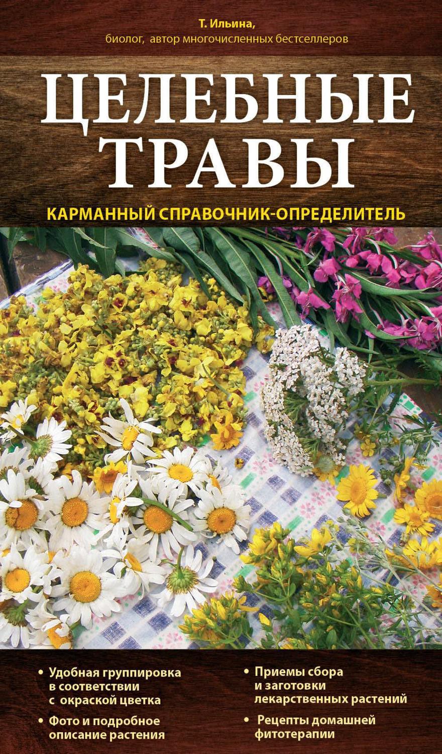 Обложка книги «Целебные травы. Карманный справочник-определитель»