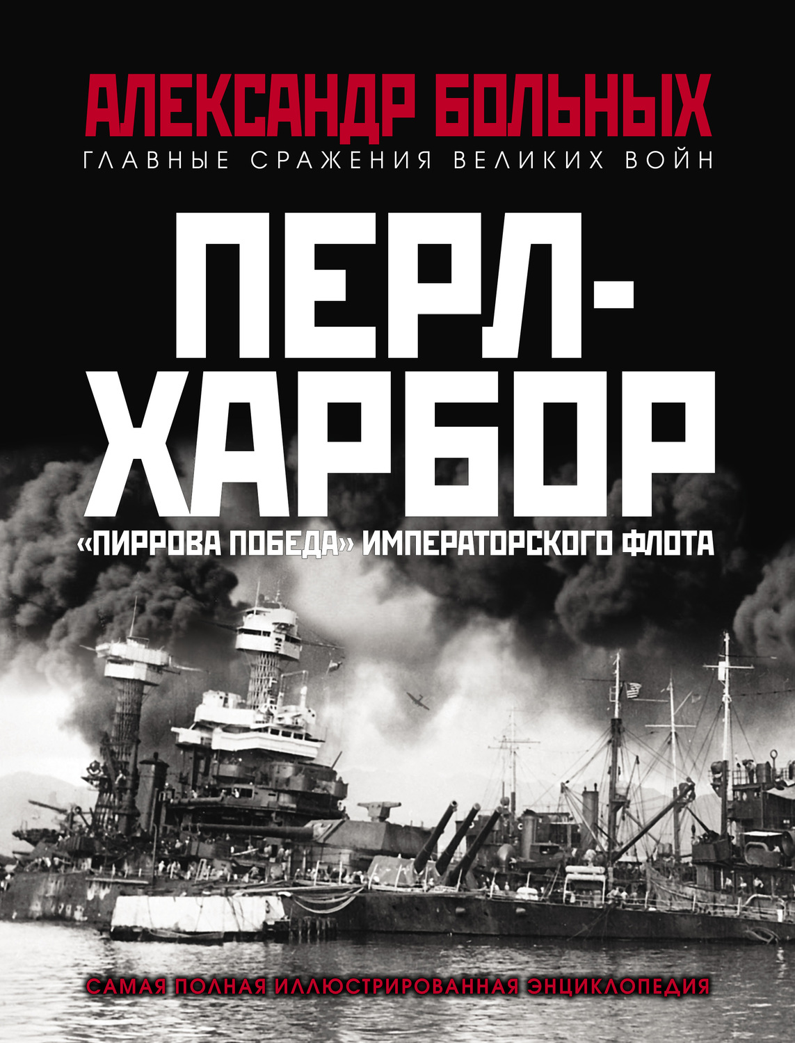 Обложка книги «Перл-Харбор. «Пиррова победа» Императорского флота»