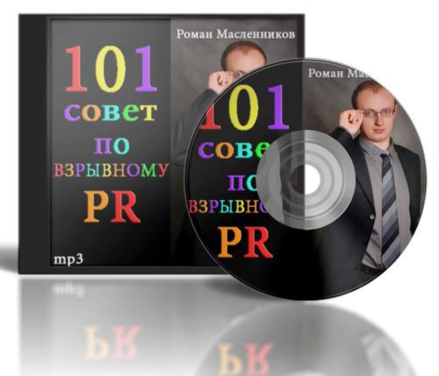 Обложка книги «101 совет по взрывному PR»