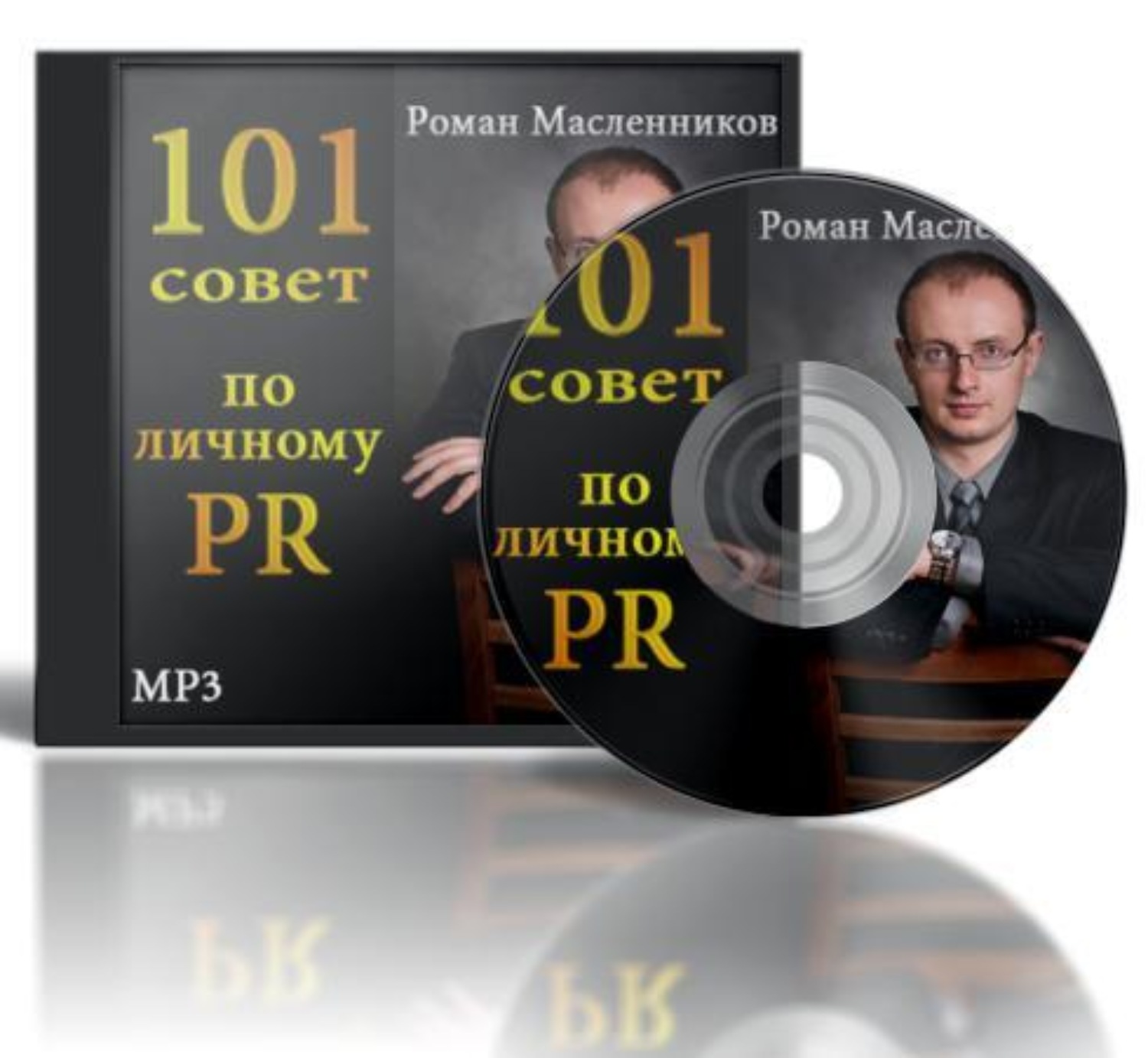 Обложка книги «101 совет по личному PR»