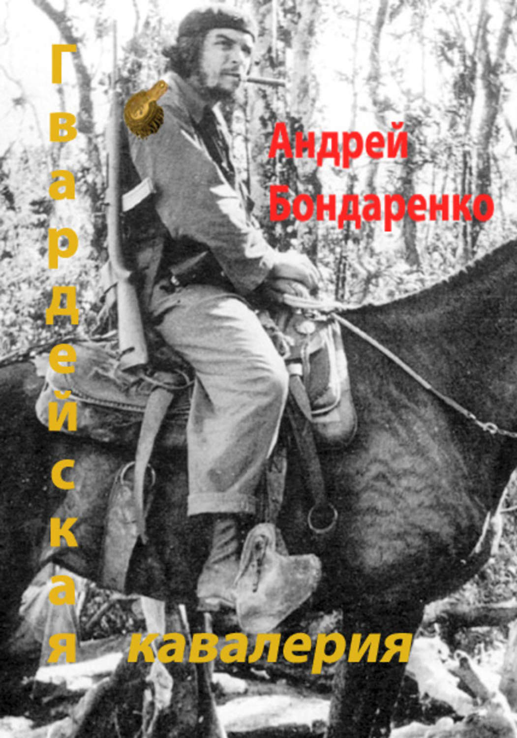 Обложка книги «Гвардейская кавалерия»