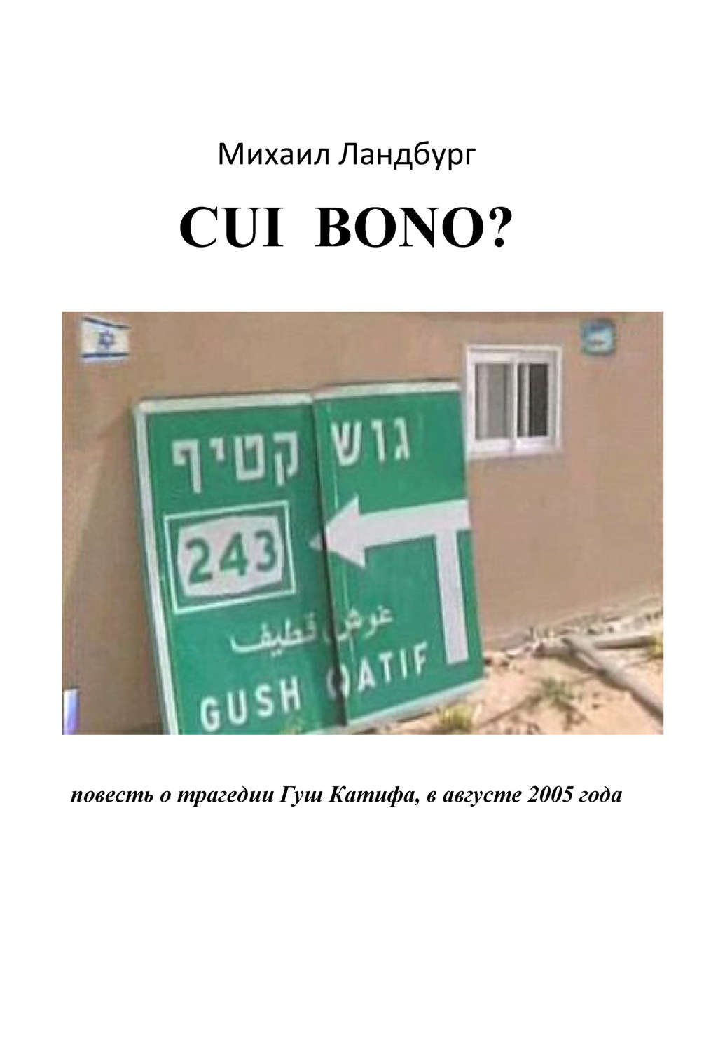 Обложка книги «Coi Bono? Повесть о трагедии Гуш Катиф»