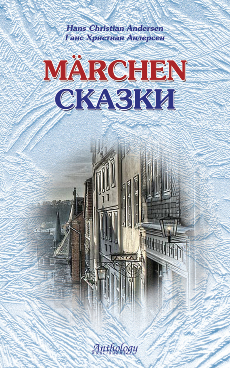 Обложка книги «Marchen / Сказки»