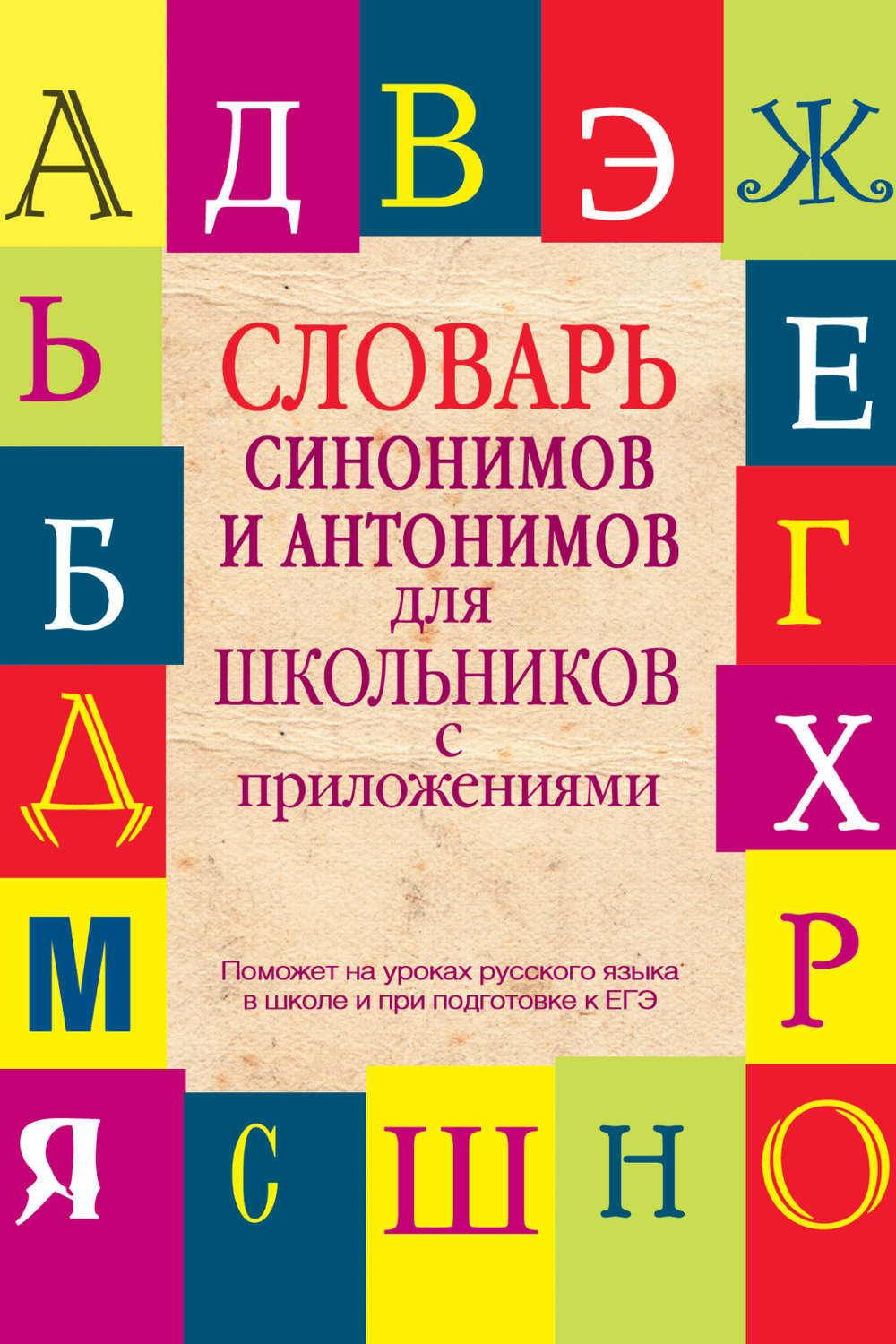 Обложка книги «Словарь синонимов и антонимов для школьников с приложениями»
