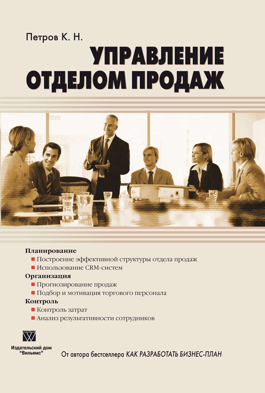 Обложка книги «Управление отделом продаж»