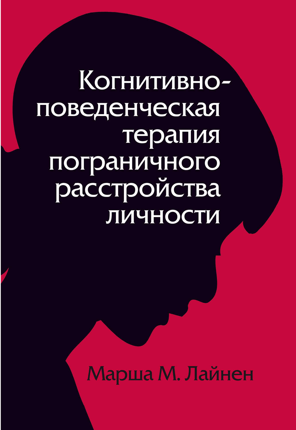 Обложка книги «Когнитивно-поведенческая терапия пограничного расстройства личности»