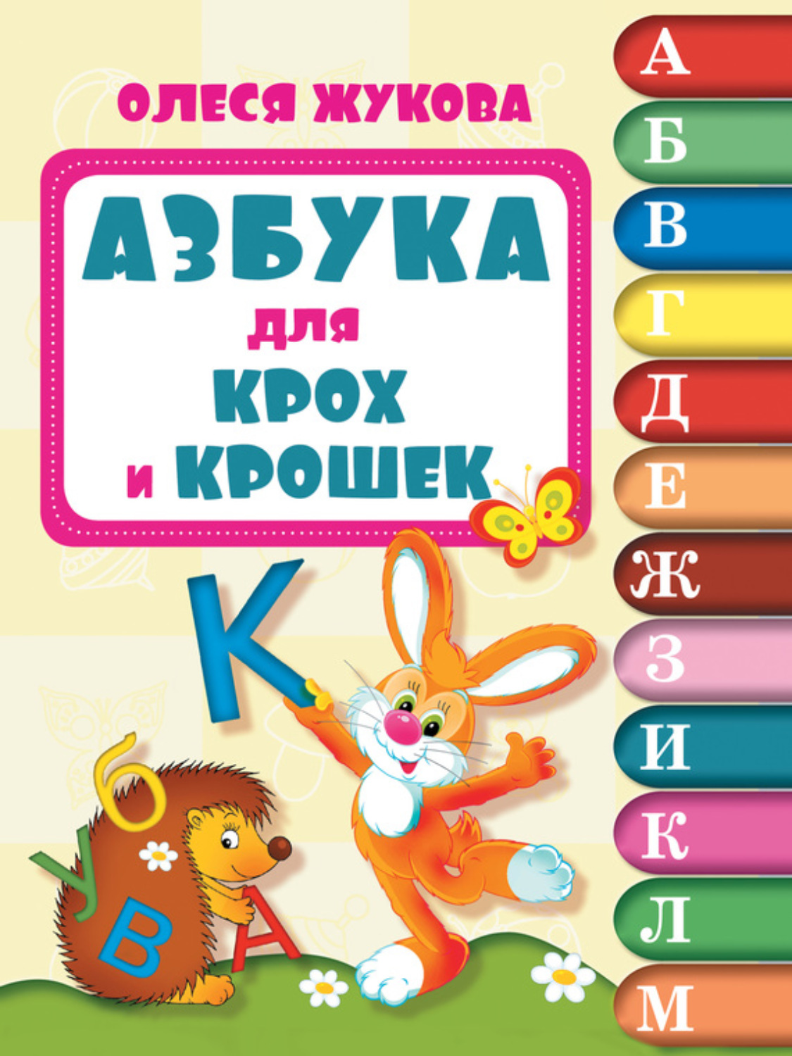 Обложка книги «Азбука для крох и крошек»