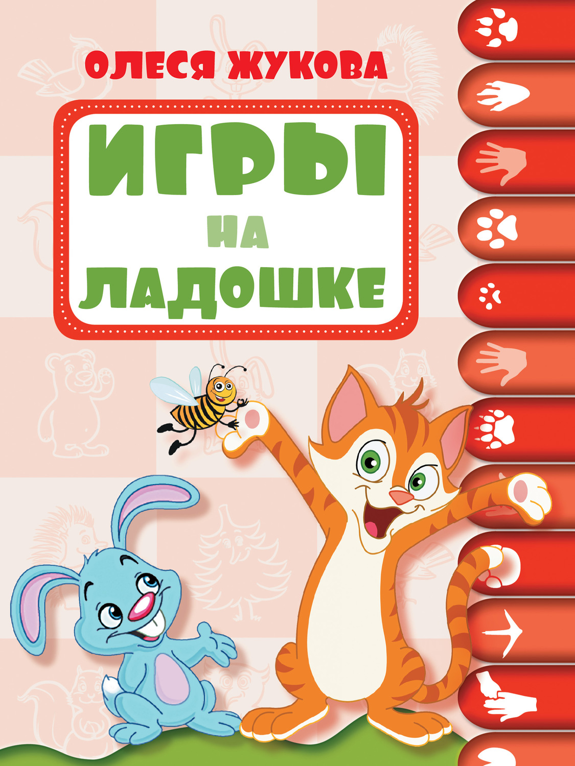 Обложка книги «Игры на ладошке»