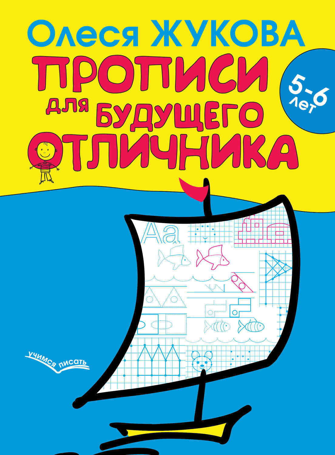 Обложка книги «Прописи для будущего отличника. 5–6 лет»