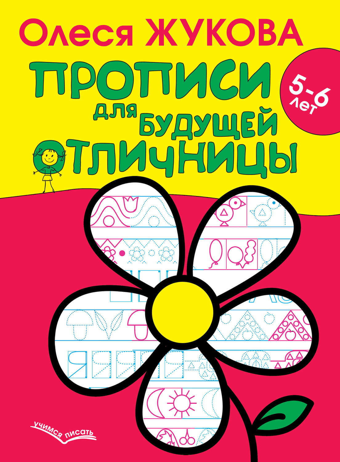Обложка книги «Прописи для будущей отличницы. 5–6 лет»