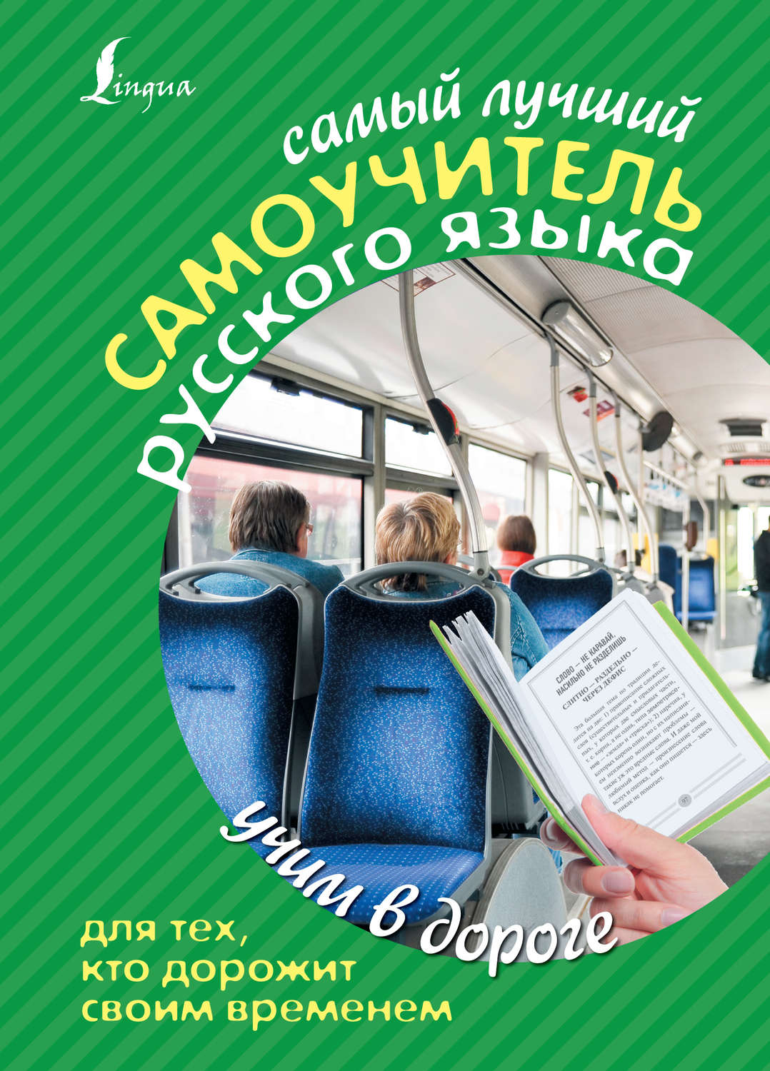 Обложка книги «Самый лучший самоучитель русского языка для тех, кто дорожит своим временем»